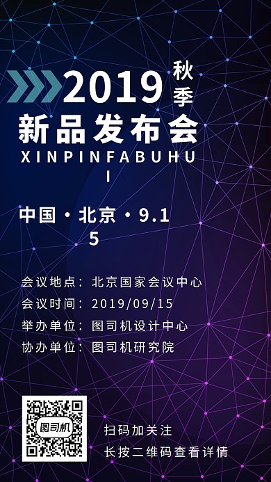 2019秋季新品发布会科技海报