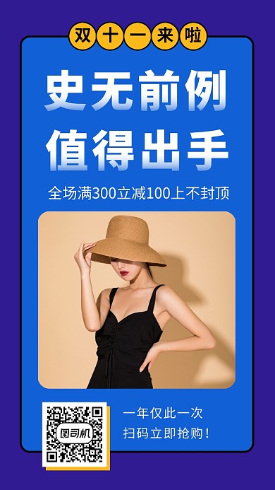 撞色时尚简约双十一钜惠手机海报模板