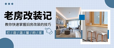 老房改装记公众号首图