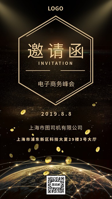电子商务峰会邀请函