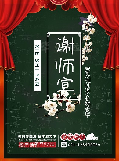 创意谢师宴促销宣传单