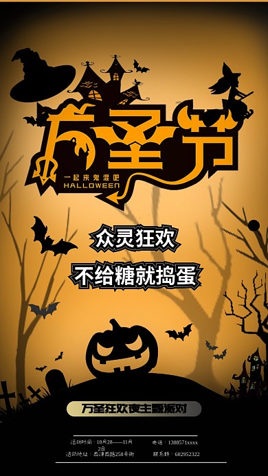 万圣节狂欢派对手机海报