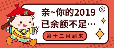 2019余额不足公众号首图