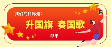 中国女排卡通手绘手机首图 