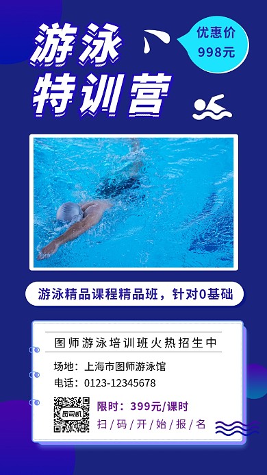 紫色简约游泳特训营手机海报模板