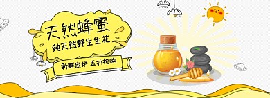 天然蜂蜜淘宝banner