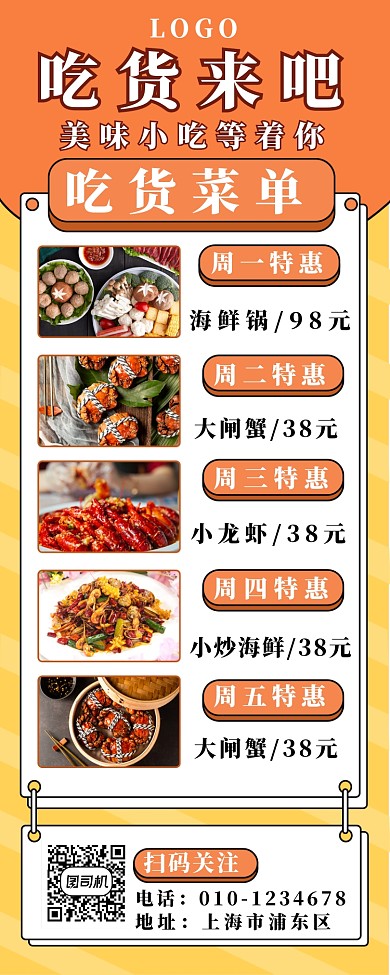 吃货推荐长图海报