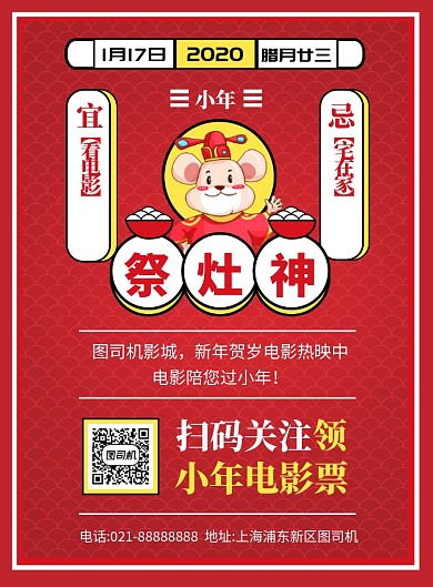 红色喜庆小年影院宣传海报