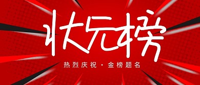 红色状元榜公众号首图