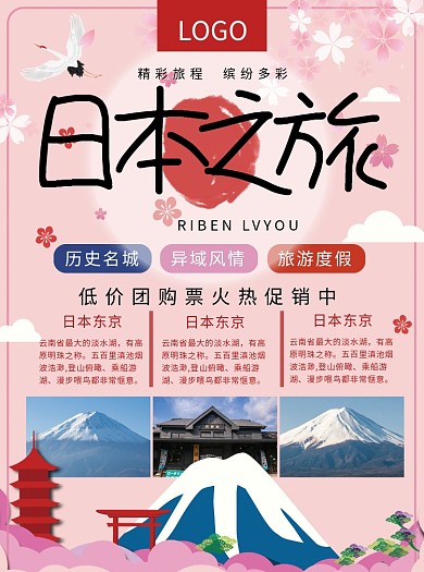 日本之旅出游宣传单