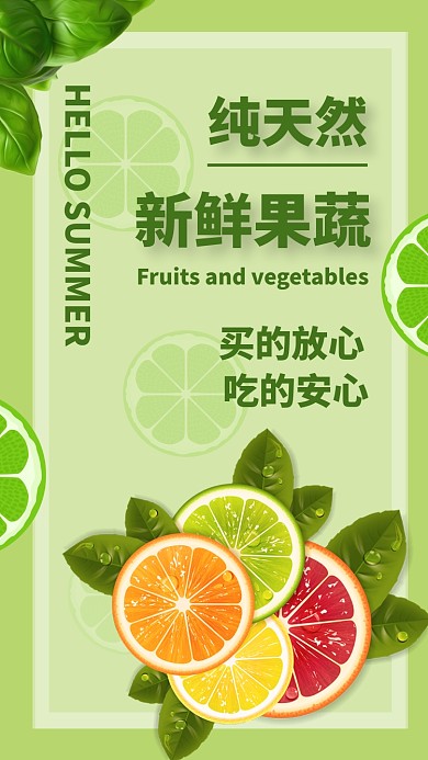 绿色小清新水果蔬菜果蔬促销手机海报