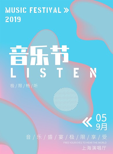 音乐节宣传蓝粉渐变简约清新印刷海报