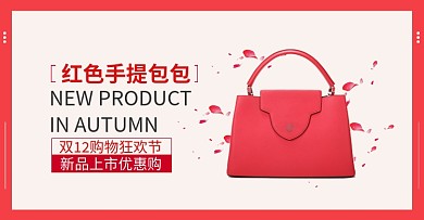 红色简约双十二女包促销电商海报