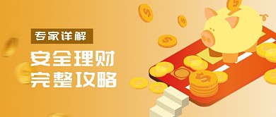 安全金融理财完整攻略微信公众号素材图片