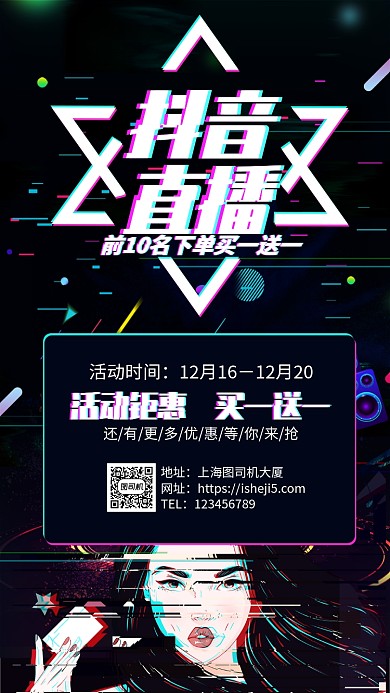 故障风抖音直播促销手机海报