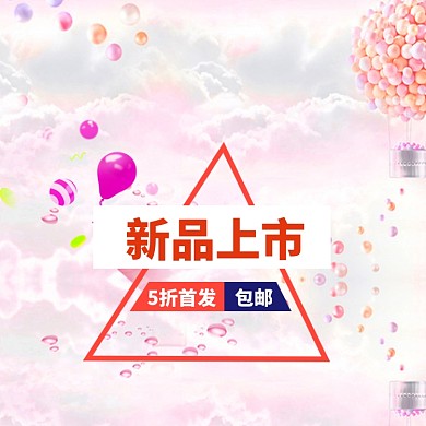 新品上市5折首发主图直通车