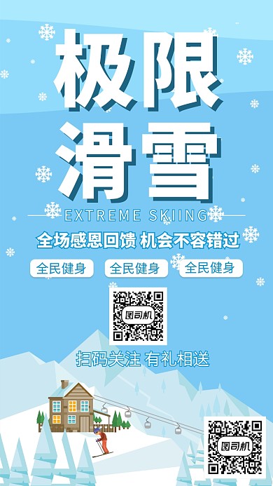极限滑雪运动健身海报