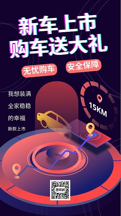 新车上市购车送好礼手机海报