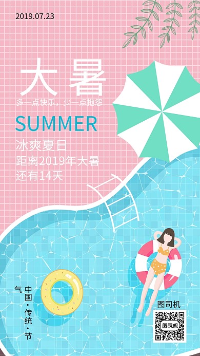 粉色时尚插画大暑手机海报