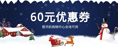 圣诞节卡通60元优惠券