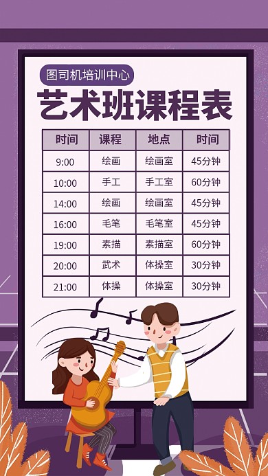艺术班培训课程表手机海报