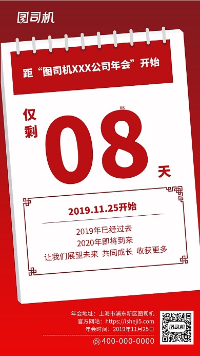 红色简约年会倒计时手机海报