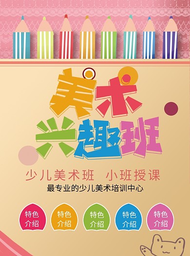 美术兴趣班招生宣传单