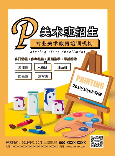 黄色扁平化美术教育培训招生广告宣传海报