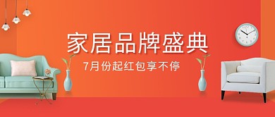 家居家居促销活动微信公众号素材图片