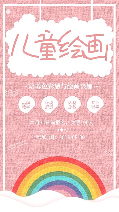粉色简约儿童绘画培训招生海报