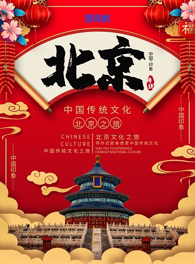 简约中国风北京旅游海报
