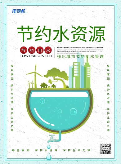 创意简约节约水资源保护地球公益宣传海报