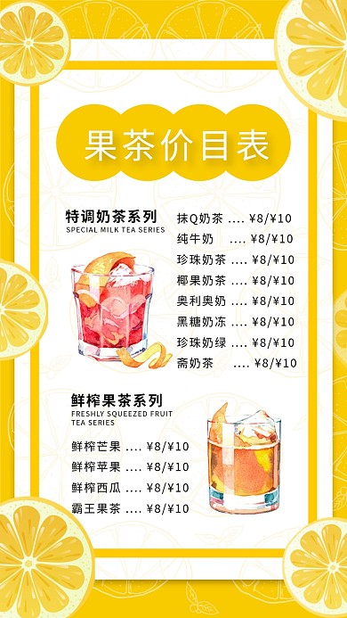 饮料店果茶奶茶菜单菜谱价格表手机海报