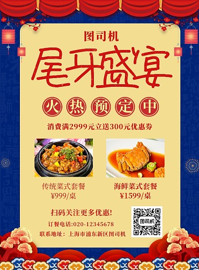 中国风喜庆简约尾牙宴预订宣传海报