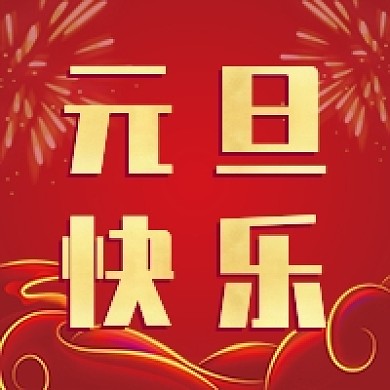 元旦快乐新媒体次图