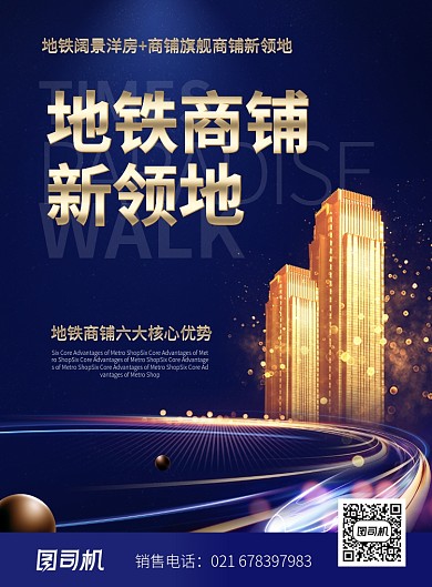 房地产商铺招商地铁商铺宣传海报