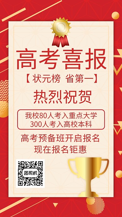 高考喜报状元榜预备班招生活动宣传海报