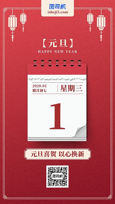 元旦日历风节日手机海报
