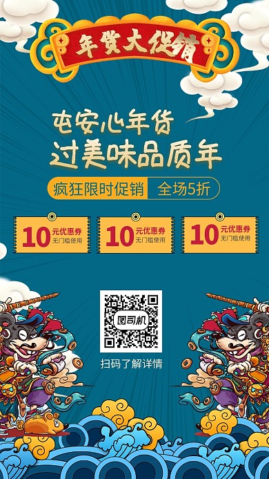 年画风格年货节促销手机海报
