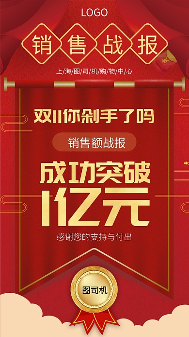 红色双11总销售额手机宣传海报