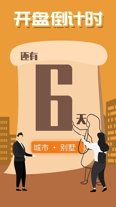 开盘倒计时手机海报