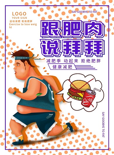 清新插画风健身减肥宣传海报