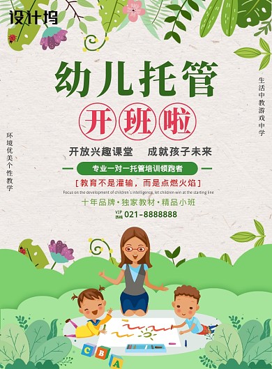 绿色卡通幼儿托管早教班招生营销印刷海报