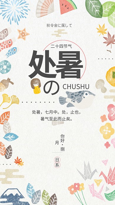 创意日系插画处暑海报