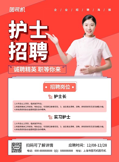 红色简约医院护士招聘宣传海报