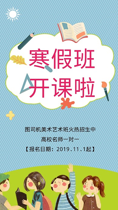 寒假班开课啦海报