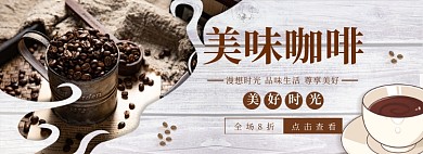 淘宝食品饮料咖啡banner