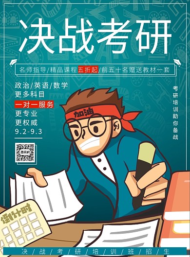 决战考研海报