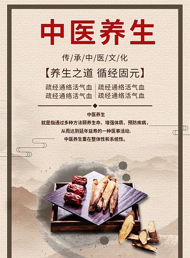 中医养生海报