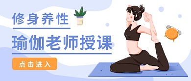 瑜伽老师授课公众号首图